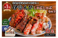 南房総新名物★伊勢海老しゃぶしゃぶ6尾セット mi0020-0004 魚介 海鮮 お祝い ギフト プレゼント 天然 海老 エビ 刺身 千葉 キャンプ BBQ バーベキュー 鍋 しゃぶしゃぶ セット 冷凍