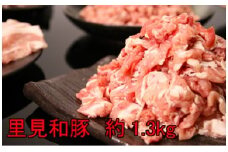 里見和豚　良い肉ライト（総量1.3kg） mi0017-0026