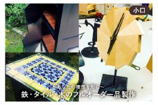 鉄・タイル・木のフルオーダー品製作（小口） mi0037-0019
