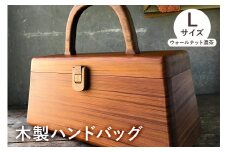 木製　ハンドバッグ Lサイズ （ウォールナット濃茶） mi0037-0020