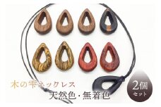 木の雫ネックレス天然色、無着色（2個セット在庫から選択） mi0037-0007