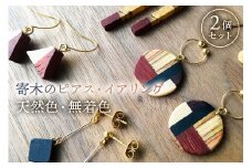 寄木のピアス/イアリング天然色、無着色（2個セット在庫から選択） mi0037-0009