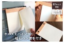 木のメモバインダー磁石ペン置き付きB7サイズ2冊（樹種お任せ） mi0037-0001