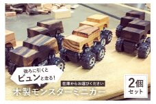 木製　モンスターミニカー後ろに引くとビュンと走る（2台セット在庫から選択） mi0037-0008