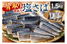 【訳あり】骨取り塩さば 切身1.5kg（500g×3袋） mi0012-0096  【塩サバ 鯖 切り身 骨なし 骨取り 海鮮 魚介 おつまみ おかず 惣菜 弁当 冷凍】