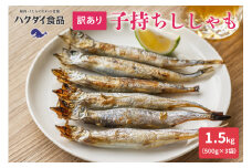 【訳あり】子持ちシシャモ 1.5kg（500g×3袋） mi0012-0116 ししゃも 訳あり 小分け メス 冷凍