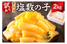  【訳あり】 塩数の子 業務用 2kg （折れ） mi0012-0063 【数の子 魚卵 海産物 年末年始 お正月 おせち】