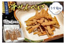うなぎ屋の骨せんべい45g×3パック （うす塩味）カルシウム満点おやつ mi0035-0014