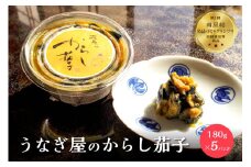 うなぎ屋のからし茄子 5パック  mi0035-0017