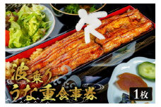 波乗りうな重 HANAKAGO 食事券1枚  mi0035-0020