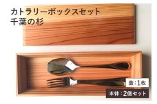 カトラリーボックスセット千葉の杉  mi0037-0013