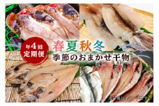【定期便】春夏秋冬 年4回お届け定期便　季節のおまかせ干物 mi0022-0014