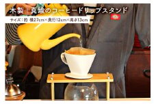 木製＋真鍮のコーヒードリップスタンド mi0025-0005