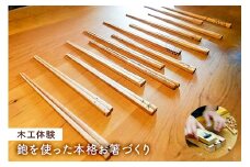 ＜木工体験＞鉋を使った本格お箸づくり mi0025-0012