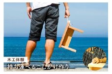 ＜木工体験＞持ち運べるこしかけ作り mi0025-0013