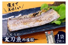 皮まで美味しい太刀魚の塩糀 mi0022-0001