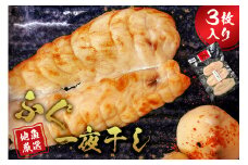 地魚厳選　ふぐ一夜干し(3枚入り) mi0022-0005