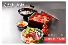 「新都セット 並」　お食事券　2名様分 mi0035-0023