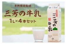 三芳の牛乳 1L×4本セット mi0009-0001