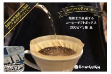 スペシャルティコーヒー ギフトパッケージ 200g×3種【豆】 mi0043-0002-1 【コーヒー 飲料 焙煎 ギフト 詰合せ プレゼント マイルド】