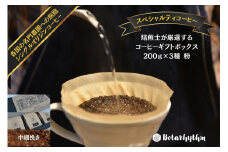 スペシャルティコーヒー ギフトパッケージ  200g×3種【粉】 mi0043-0002-2 【コーヒー 飲料 焙煎 ギフト 詰合せ プレゼント マイルド】