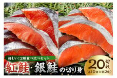 紅鮭・銀鮭の切り身（各10切） mi0012-0087