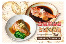 金目鯛姿煮・さば味噌煮セット mi0012-0109