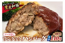 ワンクックハンバーグ（ソース無し）【冷凍】140g×10枚 mi0017-0017