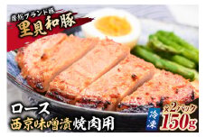 房総ブランド豚　里見和豚　ロース西京味噌漬焼肉用150g×2パック【冷凍】 mi0017-0011