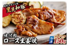 房総ブランド豚　里見和豚　ロース生姜焼味付肉150g×2パック【冷凍】 mi0017-0010