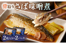 さば味噌煮 骨取り（2枚入り）×2パック mi0012-0106