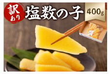 【訳あり】  塩数の子（折れ） 400g mi0012-0059 【 訳あり 小分け ワケアリ 塩 数の子 正月 食感バリバリ お正月 おせち料理 レシピ付き 海鮮 魚卵 魚介 400g 真空パック 1袋 冷蔵 】
