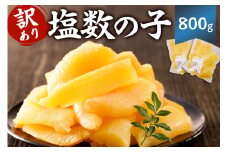 【訳あり】  塩数の子 800g 折れ 不揃い  mi0012-0060【小分け 食感バリバリ お正月 おせち料理 海鮮 魚卵 魚介 真空パック 冷蔵 】