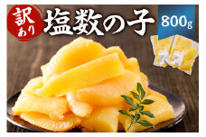 【訳あり】小分け 塩数の子 800g （400g×2袋） mi0012-0060【小分け 食感バリバリ お正月 おせち料理 海鮮 魚卵 魚介 真空パック 冷蔵 】