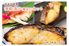 房州の地魚　酒粕漬け（灘漬け）セット mi0045-0022