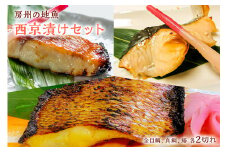 房州の地魚　西京漬けセット mi0045-0023