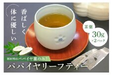 パパイヤリーフティー（茶葉30g×2パック） mi0019-0007 【パパイヤ茶 お茶 子供 妊婦 リラックス効果 国産 健康茶】