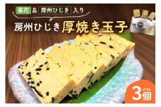 菜花＆房州ひじき入り　房州ひじき厚焼き玉子 mi0041-0004 【卵焼き 惣菜 おかず お弁当 おつまみ 甘いだし 特産品 なばな ひじき】