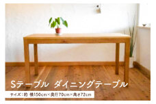 Sテーブル　ダイニングテーブル（家具工房つなぎ） mi0025-0010