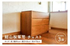 総山桜箪笥　チェスト（家具工房つなぎ） mi0025-0011