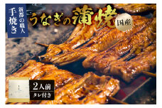 のし対応可能 新都の職人手焼き国産うなぎの蒲焼２人前（２尾） mi0035-0001 タレ付き 冷凍 鰻 うな重 うな丼 ひつまぶし おつまみ 国産 ギフト 贈答 プレゼント