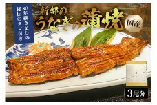 のし対応可能 【国産】新都のうなぎの蒲焼3尾分（80年継ぎ足しの秘伝タレ付き） mi0035-0010 冷凍 鰻 うな重 うな丼 ひつまぶし おつまみ 国産 ギフト 贈答 プレゼント