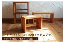 こしかけスツールTRAK （木組みいす） mi0025-0008