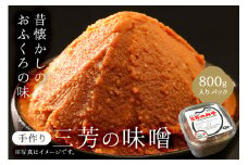 【昔懐かしのおふくろの味】手作り　三芳のみそ　800g入りパック mi0054-0002 【みそ 調味料 ハンドメイド 手作業 寒仕込み かあさんの味】
