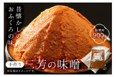 【昔懐かしのおふくろの味】手作り　三芳のみそ　900g入り詰替用袋 mi0054-0001 【みそ 調味料 ハンドメイド 手作業 寒仕込み かあさんの味】