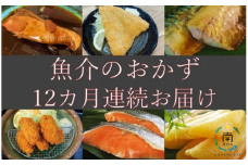 【定期便】ハクダイ食品の美味しい魚介のおかず定期便　12カ月連続お届け（2名様分） mi0012-0118