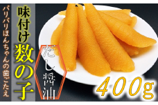 味付け数の子（中サイズ昆布だし醤油・1本羽・アメリカ産）400g（200g×2） mi0012-0051