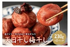 塩とシソで漬け込んだ昔ながらの天日干し梅干し（230g×2パック） mi0005-0006