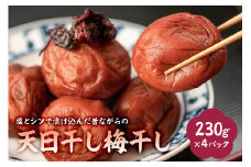 塩とシソで漬け込んだ昔ながらの天日干し梅干し（230g×4パック） mi0005-0009