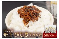 ふりかけ（飯上ひじき50g×3パック） mi0005-0002【ヒジキ ごはん 御飯 むすび お握り 炒飯 セット 食品】